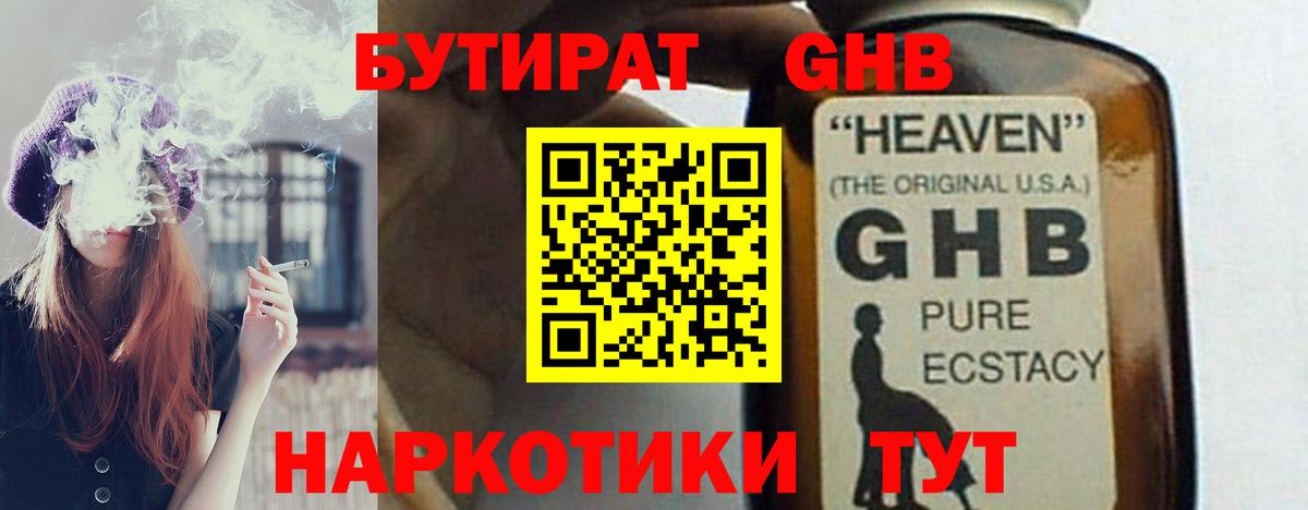 Бутират GHB  Вход с VPN  Гурьевск 