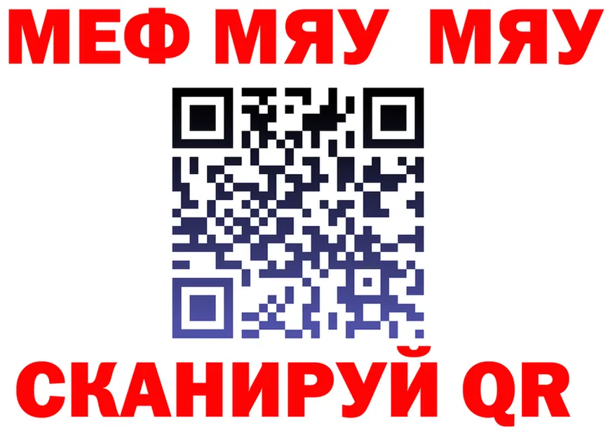 МЯУ-МЯУ 4 MMC зеркало площадка omg Гурьевск